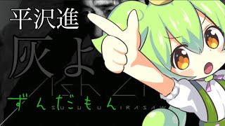 【平沢進】灰よをずんだもんが歌うのだ!-band arrange-