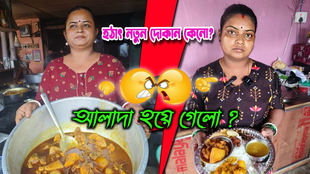 💥 হঠাৎ ঝামেলা  😱 কালিদি আর মিষ্টিদি আলাদা হয়ে গেলো কেন ? misti dir hotel chandpara /misti dir hotel