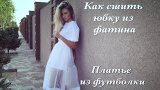 Шью модную юбку из фитина и делаю красивое платье | как сшить юбку из фитина Шью модную юбку из фитина и делаю красивое платье | как сшить юбку из фитина