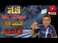 الحلقة رقم 54 حكايات رضا من خادمة في البيوت إلى مجرمة إلى بريئة