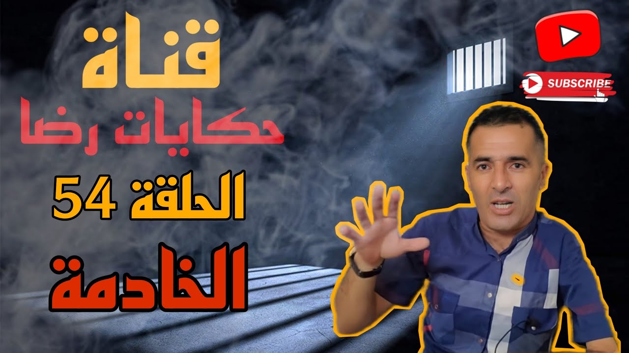 الحلقة رقم 54 : حكايات رضا | من خادمة في البيوت إلى مجرمة إلى بريئة