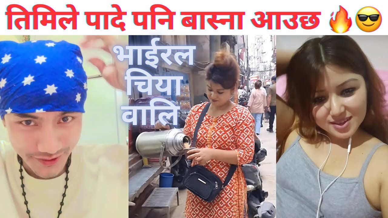 तिमिले पादे पनि बास्ना आउछ 🔥😎 भाईरल चिया वालि #funnycomedy #thotevai 