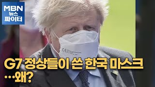 MBN 뉴스파이터-한국 마스크 '인기'…G7 정상들의 손가락