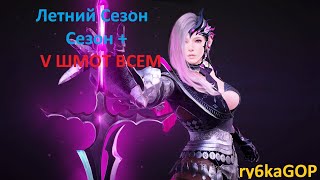 Black desert online : V шмот всем / Летний сезон / Сезон +/