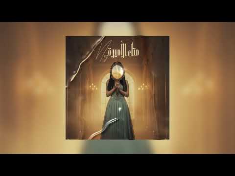 ناي - متل الأميرة