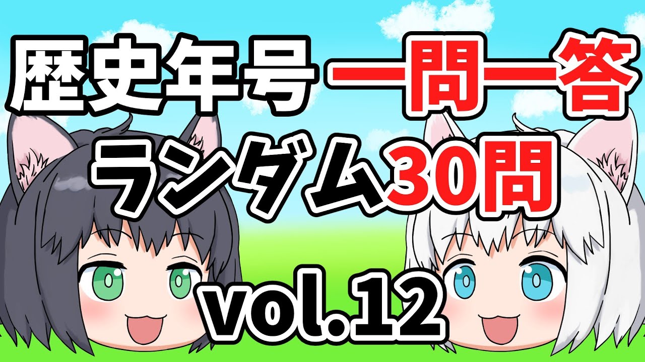 中学受験/社会】歴史年号の一問一答 ランダム30問 vol.12【ゆっくり