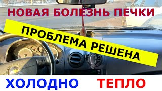 видео: ПОЧЕМУ ПЛОХО ГРЕЕТ ПЕЧКА? Что случилось? Справа тёплый, а слева холодный воздух.Промывка без снятия. картинка: ПОЧЕМУ ПЛОХО ГРЕЕТ ПЕЧКА? Что случилось? Справа тёплый, а слева холодный воздух.Промывка без снятия.