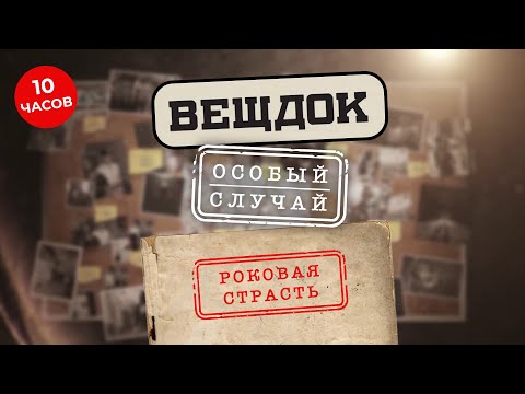 ПРИЧИНОЙ ЭТИХ СТРАШНЫХ ПРЕСТУПЛЕНИЙ СТАЛА СТРАСТЬ — РОКОВАЯ И ЖИВОТНАЯ | ВЕЩДОК
