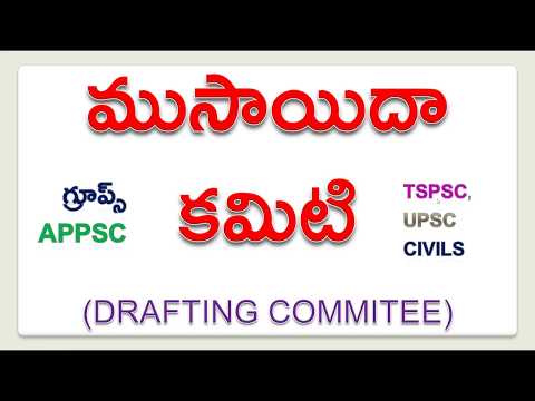 Drafting Committee of Indian Constitution ముసాయిదా కమిటి