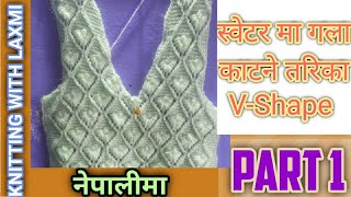 स्वेटर मा गला काटने तरिका |V-shape गला  ||knitting with laxmi