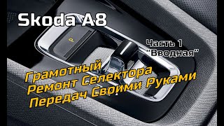 Skoda A8: Ремонт Селектора Передач Своими Руками. Часть 1 Вводная (2022)