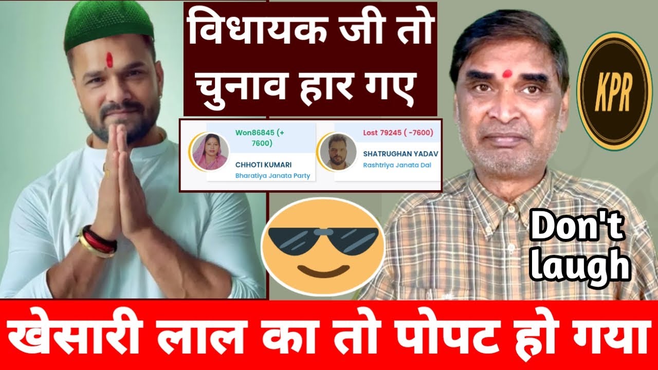 खेसारी लाल का ताे पाेपट हाे गया छपरा से | kavi pritam ritu | bihar election result | khesari lal | 