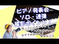 Vol.23 ピアノ発表会　ソロ・連弾　撮影ポイント！