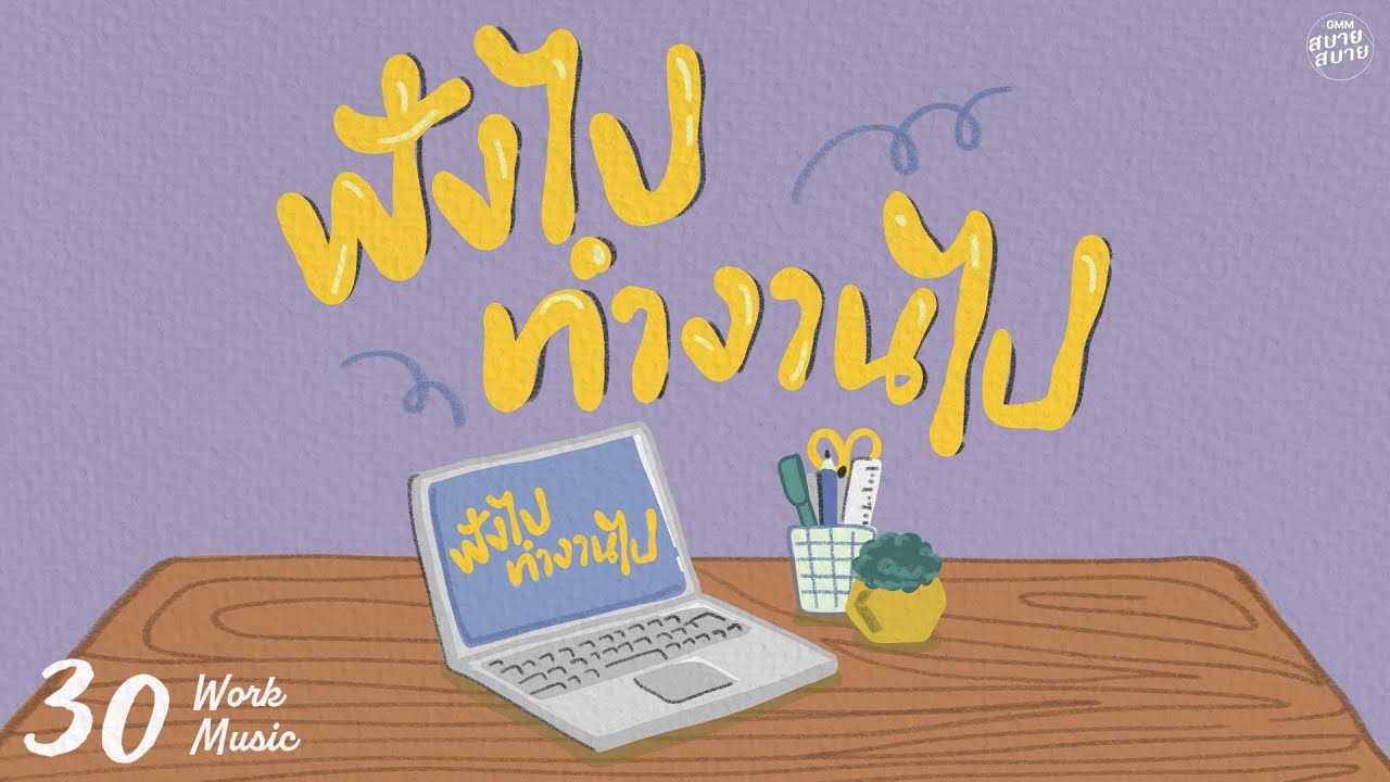 𝐖𝐨𝐫𝐤 𝐌𝐮𝐬𝐢𝐜 | ฟังไปทำงานไป [สัญญาต้องเป็นสัญญา,คนสุดท้าย,ใครสัญญิงสัญญา]