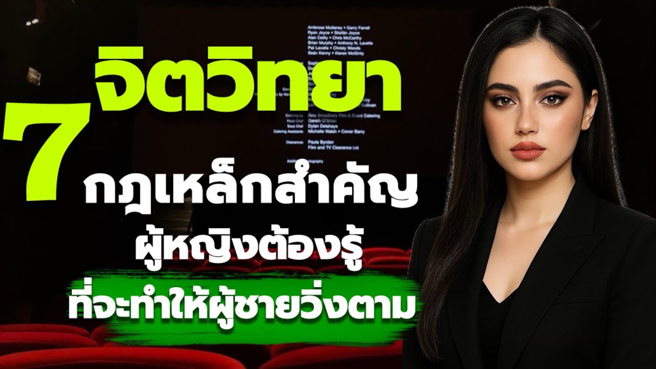7 จิตวิทยาที่ผู้หญิงต้องรู้ เพื่อให้ผู้ชายวิ่งเข้าหาแบบไม่ต้องตาม |จิตวิทยาความรัก | Mind of Love