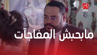 خلي بالك من زيزي | الحلقة 9 | شوف ليه مراد الفرماوي قال لزيزي: مابحبش المفاجآت