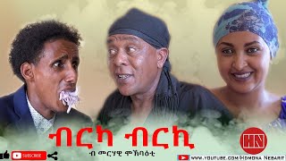 HDMONA - ብርካ ብርኪ ብ መርሃዊ ተኸስተ (ሞኽባዕቲ) Brka Brki by Merhawi Tekeste - New Eritrean Comedy 2020