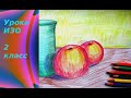 Рисуем натюрморт с яблоком цветными карандашами. Урок ИЗО Природные и рукотворные формы в натюрморте