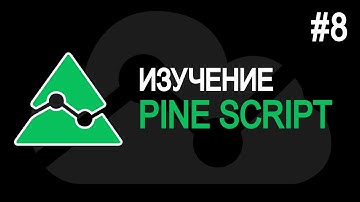 МАССИВЫ. Pine Script