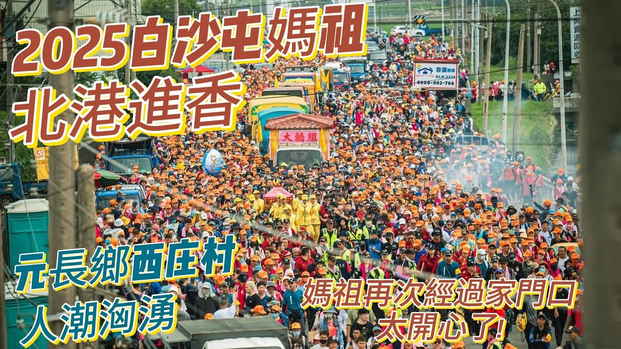 20250503白沙屯媽祖北港進香 台19線元長鄉西庄村到溝皂路段 1000斤水果玉米熱情招待香燈腳 媽祖再次經過家門口 太開心了