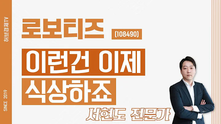 로보티즈 (108490) - 이런건 이제 식상하죠