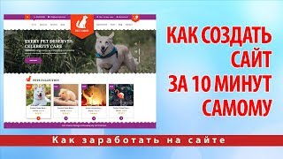 Как создать сайт за 10 минут САМОМУ