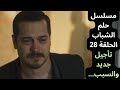 مسلسل حلم اشرف الحلقة 28 تأجيل جديد والسبب 