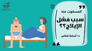 هل سبب فشل الإيلاج ؟؟!! / المسكوت عنه /  مع الدكتور اسامة غطاس