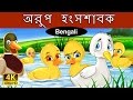 অরুপ হংসশাবক | Ugly Duckling in Bengali | Bangla Cartoon | Bengali Fairy Tales