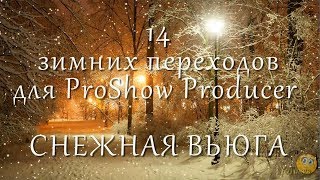 Снежная Вьюга - Переходы Для Proshow Producer И Проект