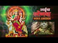 Aaicha Jogava | Devicha Sampoorna Gondhal | Tulja Bhavani Aaicha Gondhal | Navratri Songs Jukebox Mp3 Song