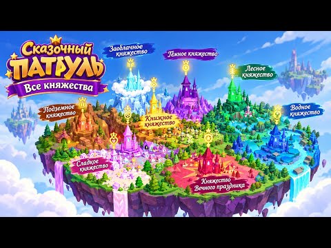 Сказочный патруль — Все княжества Зартии —