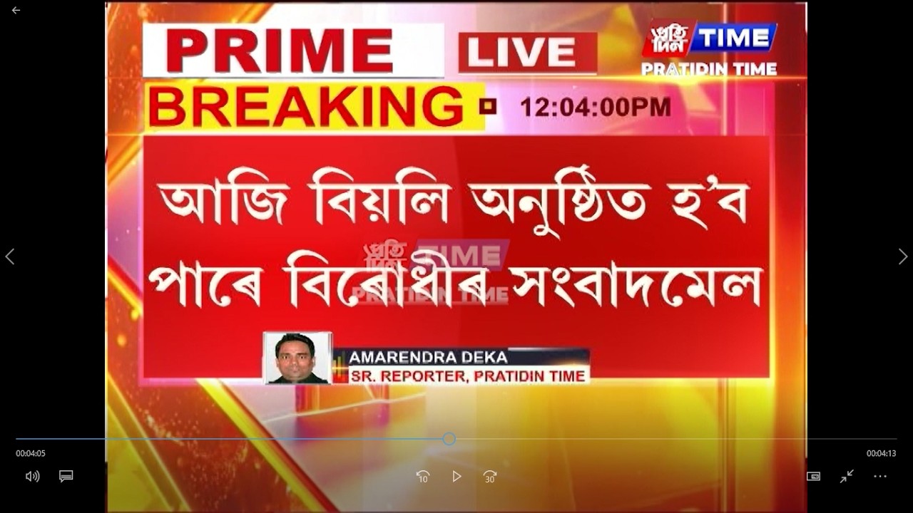 বিৰোধী ঐক্য পুনৰ থানবান হোৱাৰ ইংগিত,আজি বিয়লি অনুষ্ঠিত হ'ব পাৰে বিৰোধীৰ সংবাদমেল