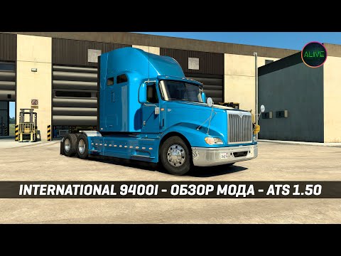 видео: INTERNATIONAL 9400i - ОБЗОР МОДА #ATS 1.50