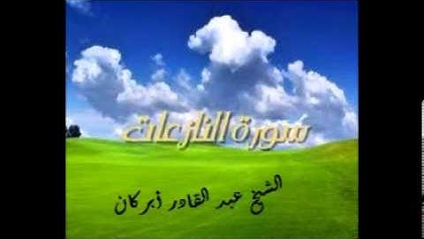 سورة النازعات للشيخ عبد القادر أبركان