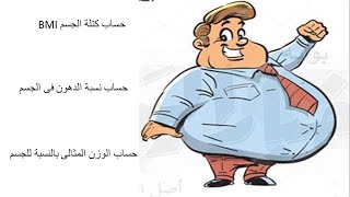 حساب كتلة الجسم BMI - حساب نسبة الدهون فى الجسم - هل انت رجل سمين او نحيف