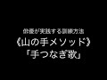 俳優が実践する訓練方法《山の手メソッド》「手つなぎ歌」