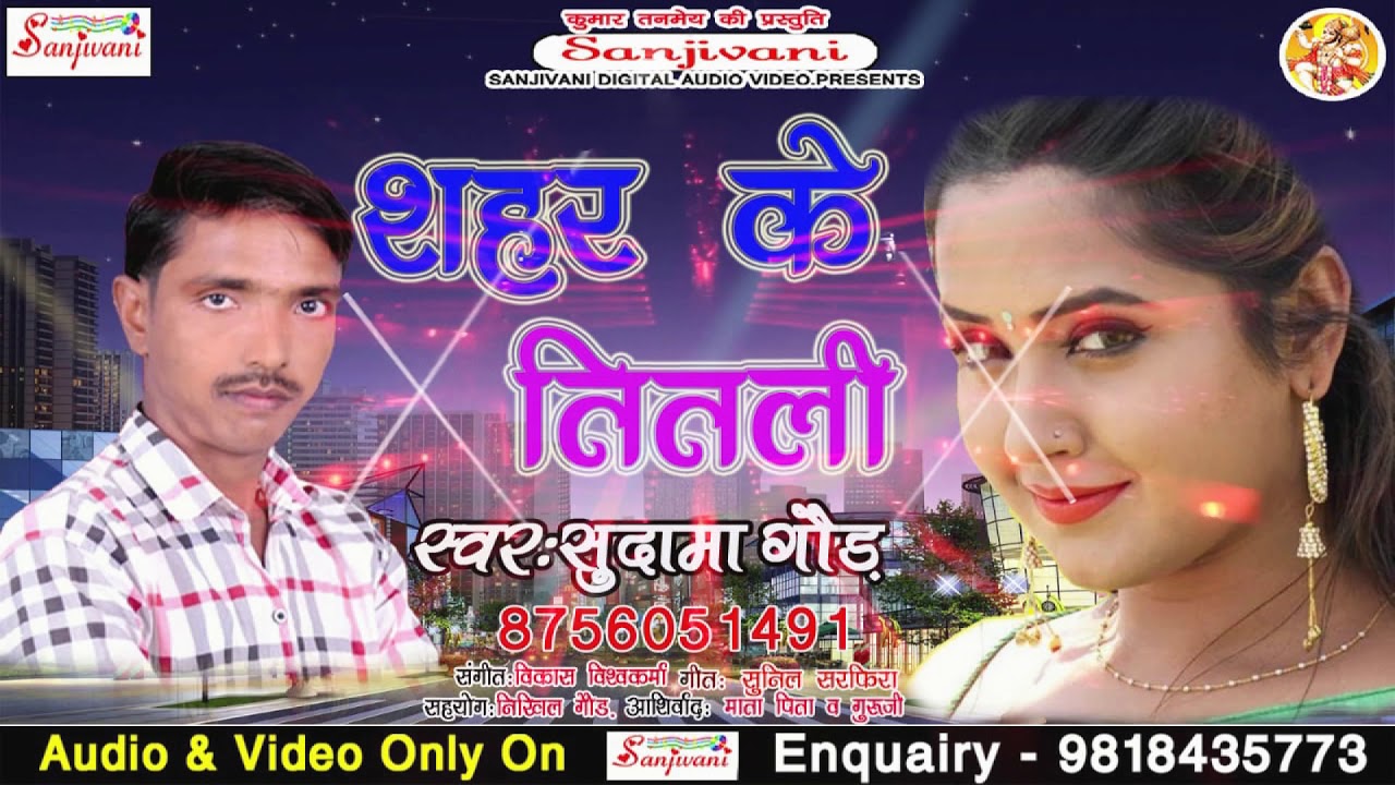 भोजपुरी गाना वीडियो फुल एचडी 2019 का सबसे हिट गाना || शहर के तितली || Sudama Gaud || New Bhojpuri Hit Song
