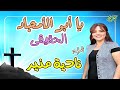 ترنيمة يا ابو الأمجاد الحقيقي المرنمة نادية منير
