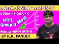 Group-d/ntpc m ese bhi typ aane k poore chance h | special advance maths by kk pandey | Most Video