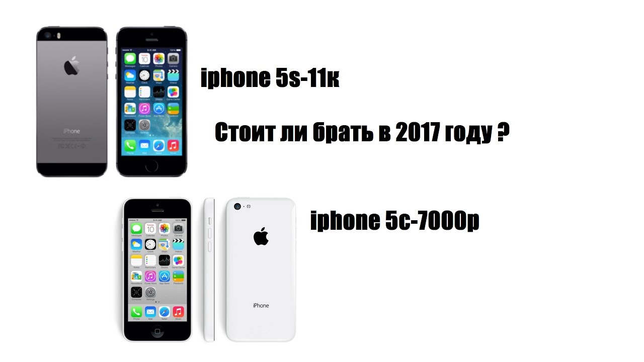 Покупка айфона в россии. Айфон 5 2017. Айфон 17. Стоит ли покупать айфон. Айфон 135.