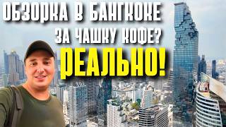 видео: ОБЗОР БАНГКОКА С ВЫСОТЫ ЗА 120 БАТ. РЫНОК ЧАТУЧАК. ШИКАРНЫЙ ВИД ИЗ ICONSIAM. ТАИЛАНД 2025 ИЗ ПАТТАЙИ картинка: ОБЗОР БАНГКОКА С ВЫСОТЫ ЗА 120 БАТ. РЫНОК ЧАТУЧАК. ШИКАРНЫЙ ВИД ИЗ ICONSIAM. ТАИЛАНД 2025 ИЗ ПАТТАЙИ