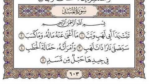سورة المسد مكتوبة / الشيخ سعود الشريم