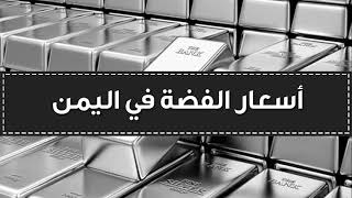 اسعار الفضة في اليمن اليوم الاحد 10-10-2021 , سعر جرام الفضة اليوم 10 اكتوبر 2021