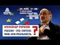 Вавилон: Россия - это Европа. Миф или реальность?