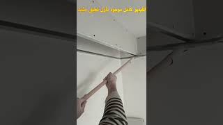 طريقة قص وعمل ديكور جبس بورد عدل مع إنارة #shorts