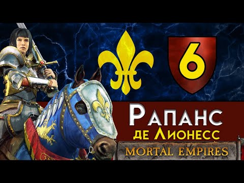 Видео: Рапанс де Лионесс - прохождение Total War Warhammer 2 за Бретонию в Смертных Империях - #6