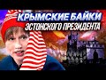 Крымская платформа 2021 - БАЙКИ, ПОПИЛЫ, РЕЗУЛЬТАТЫ или Очередной конфуз Украины | Уставший Оптимист