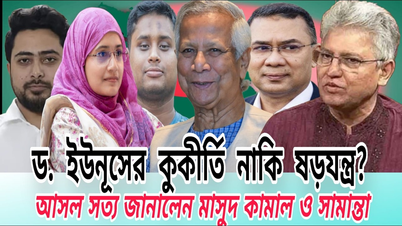 ড. ইউনূসের কুকীর্তি নাকি ষড়যন্ত্র? আসল সত্য জানালেন মাসুদ কামাল ও সামান্তা