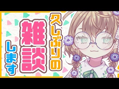 【LIVE】脳みそを空っぽにして話す【雑談】